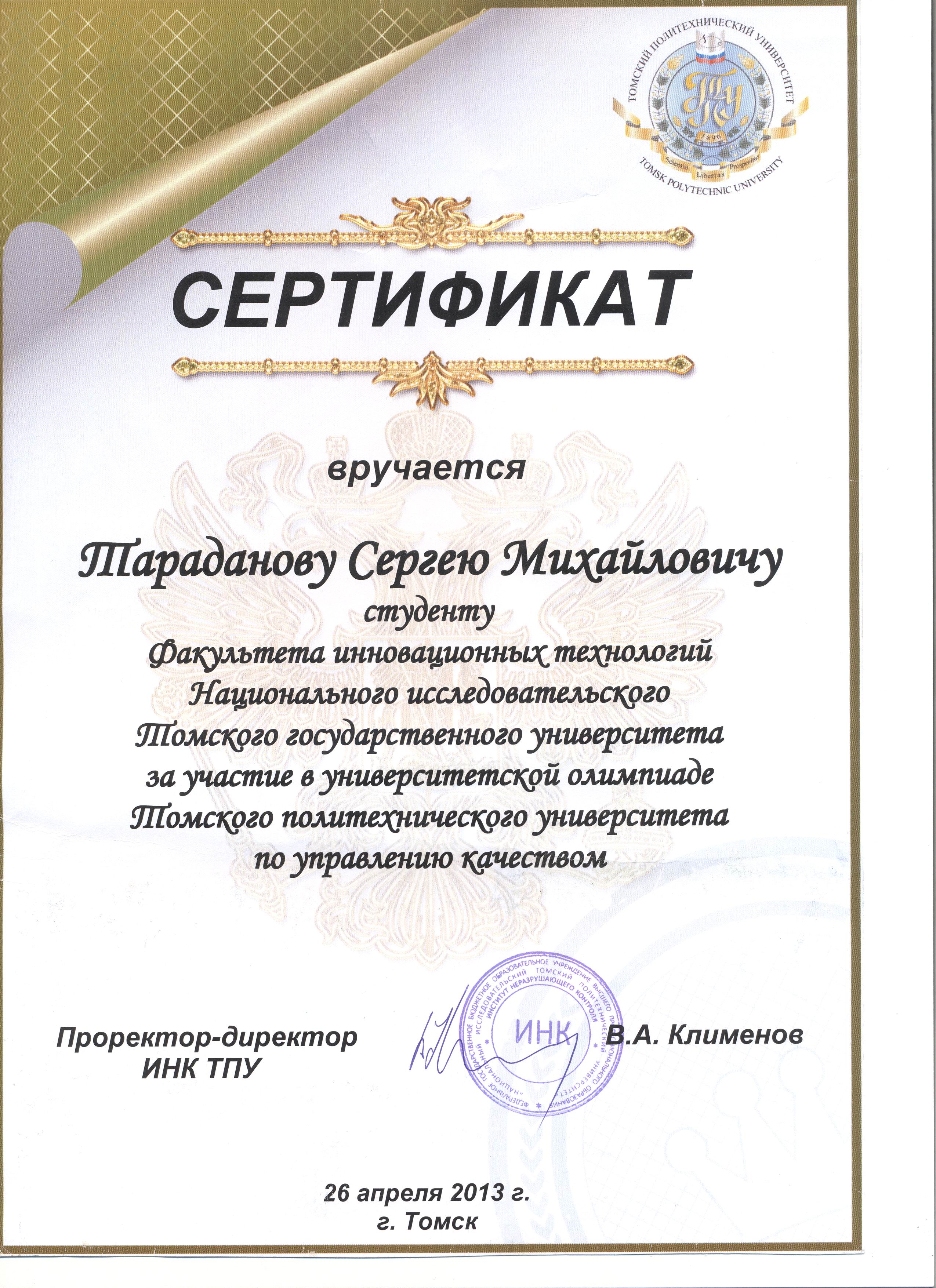 Сертификат Тараданова Сергея