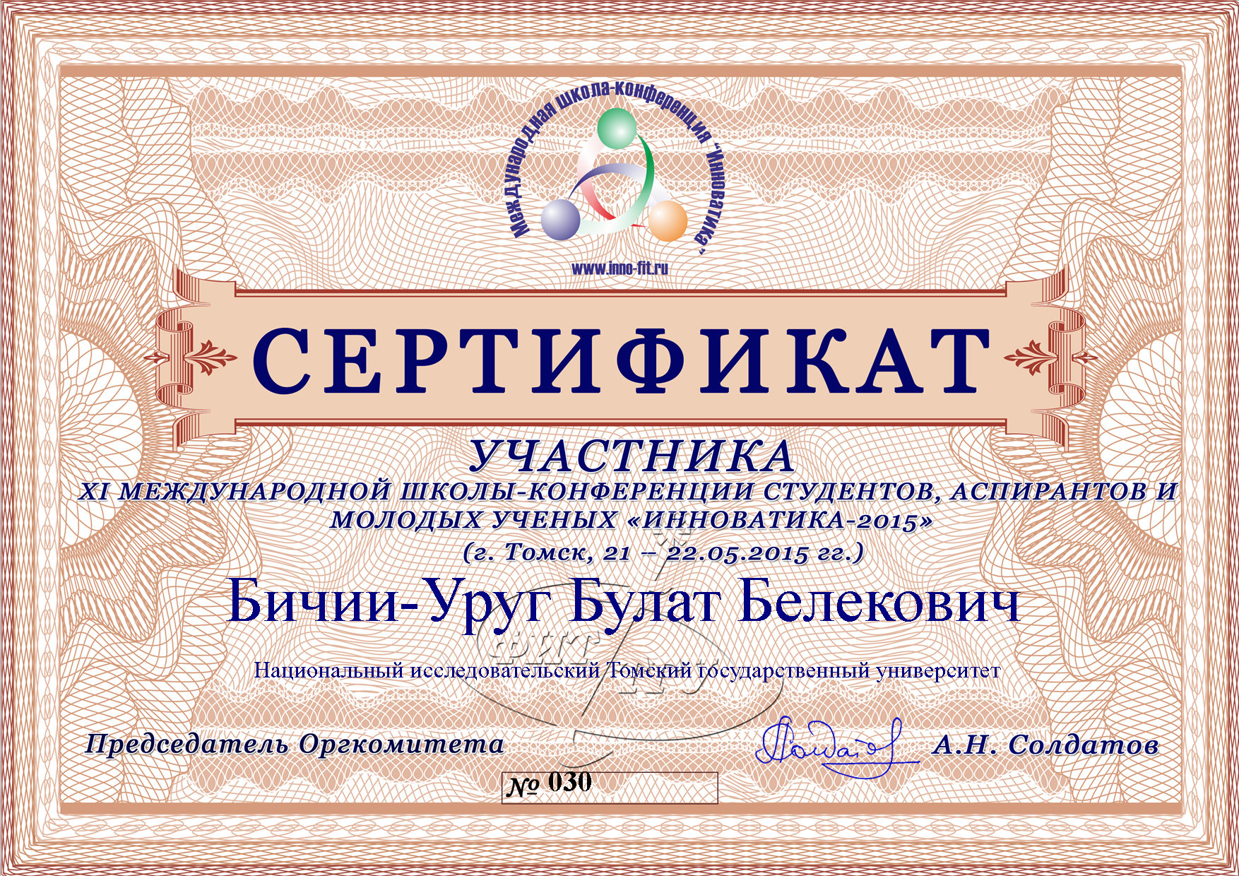 Сертификат Бичии-Уруг Булата