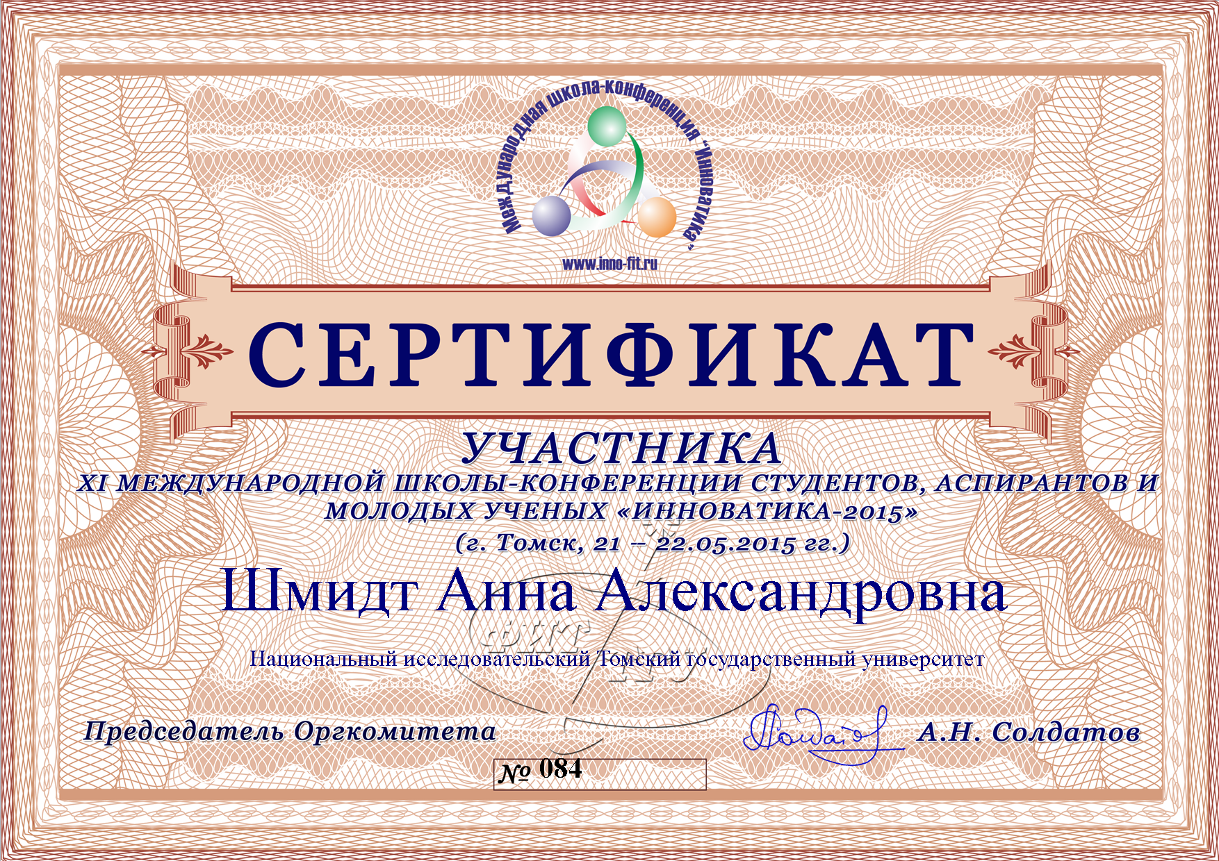 Сертификат Шмидт Анны