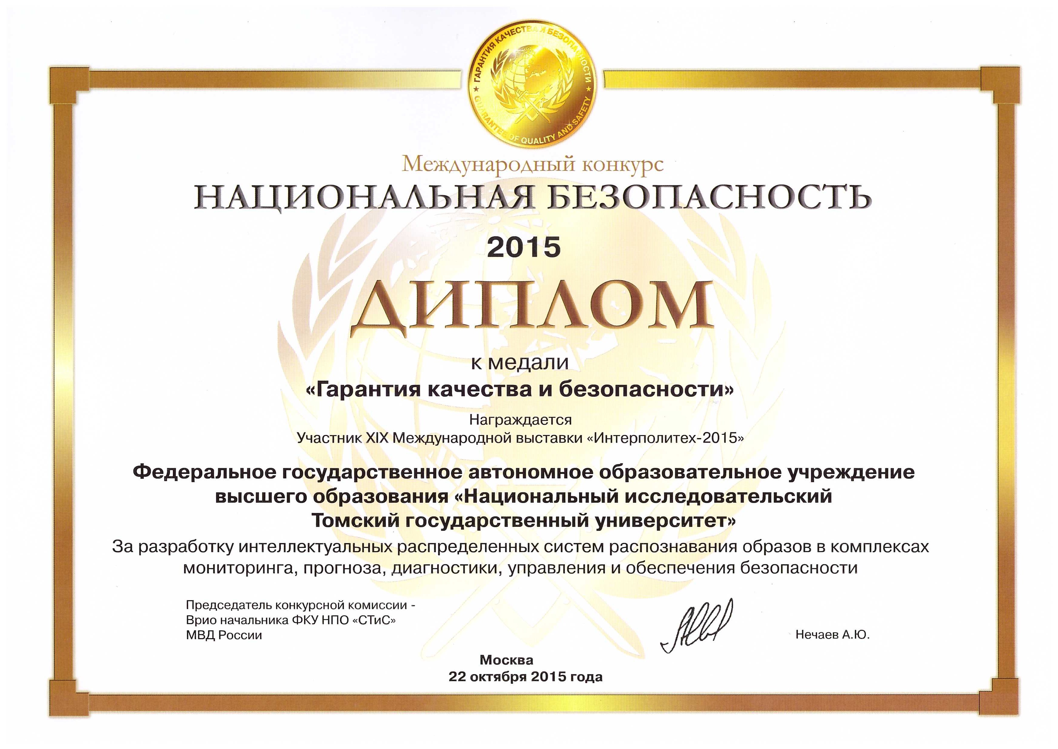 Диплом к медали "Гарантия качества и безопасности"