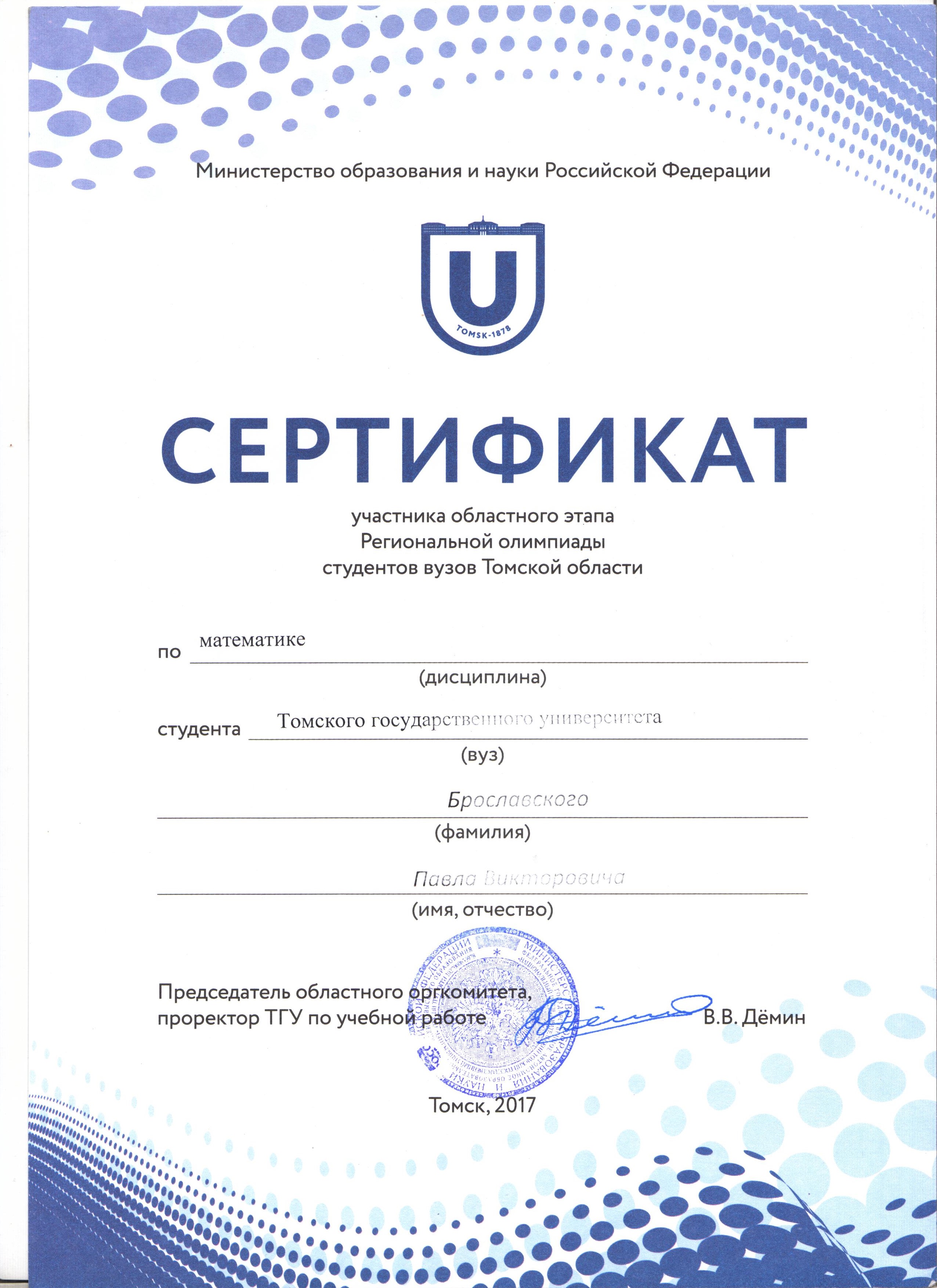 Сертификат Брославского Павла
