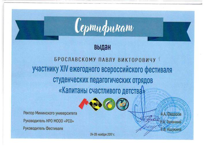 Сертификат Брославского Павла