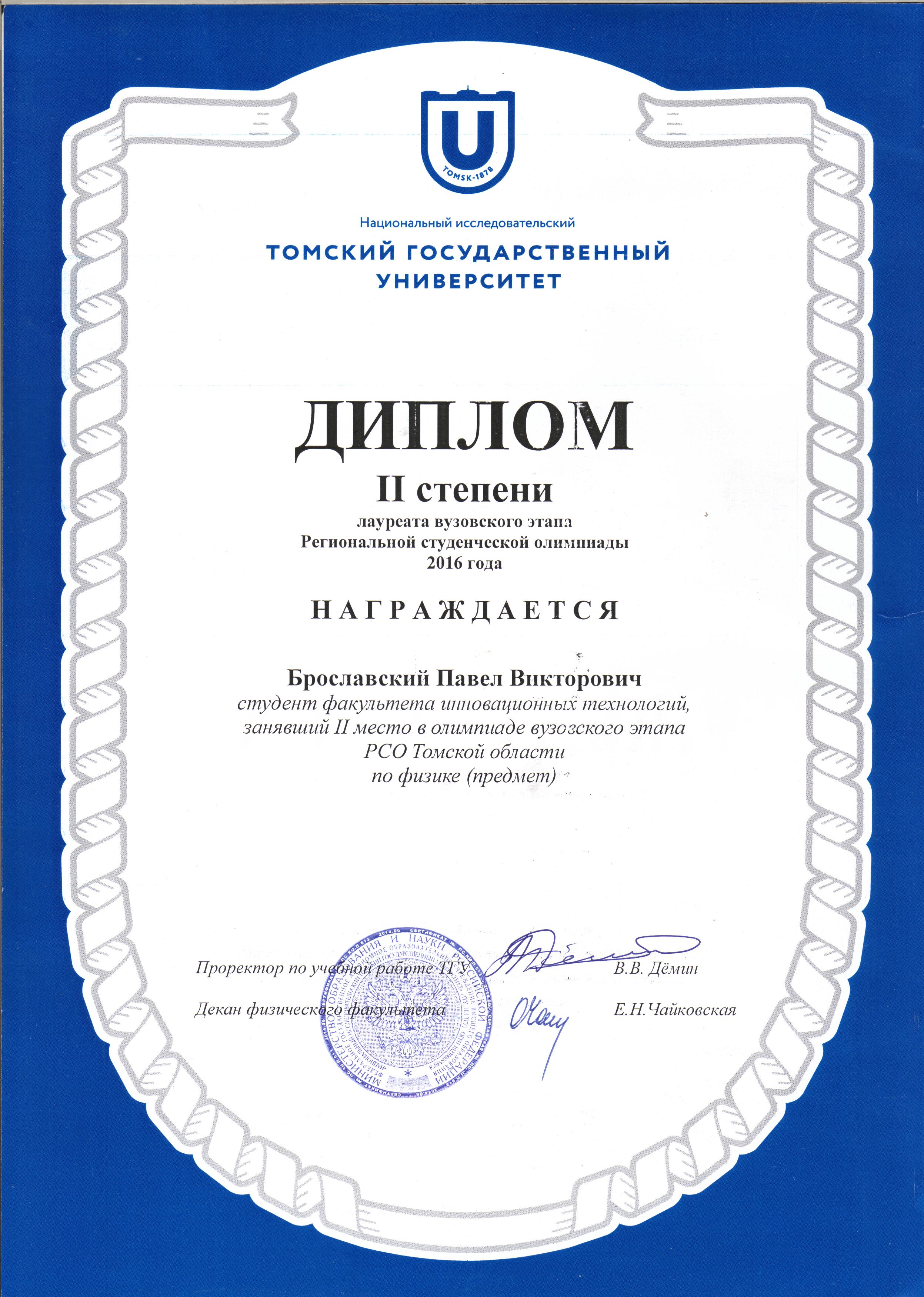 Диплом 2 степени Брославского Павла