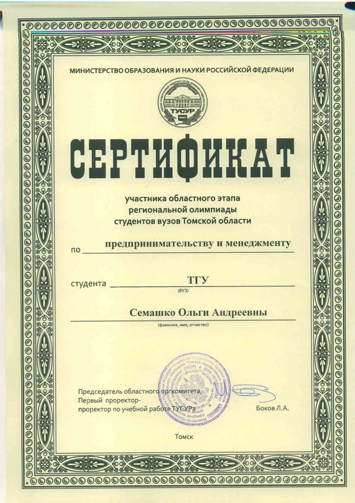 Сертификат Семашко Ольги по менеджменту 2012