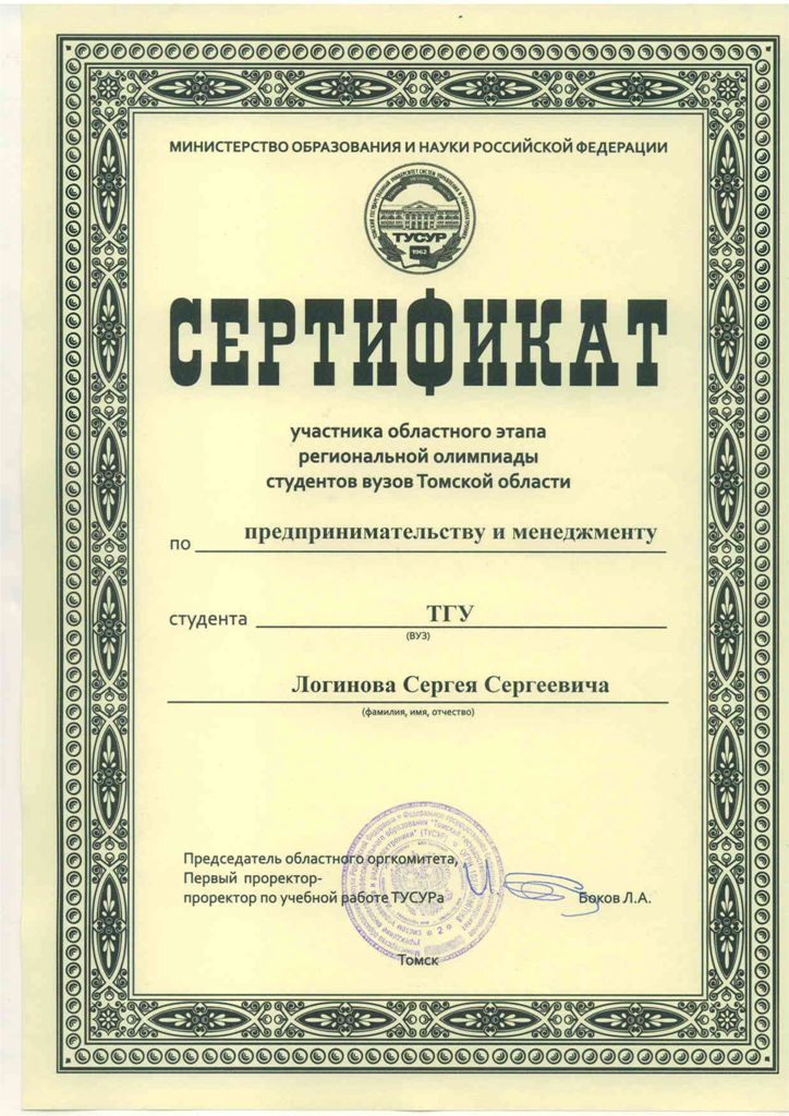 Сертификат Логинова Сергея по менеджменту 2012