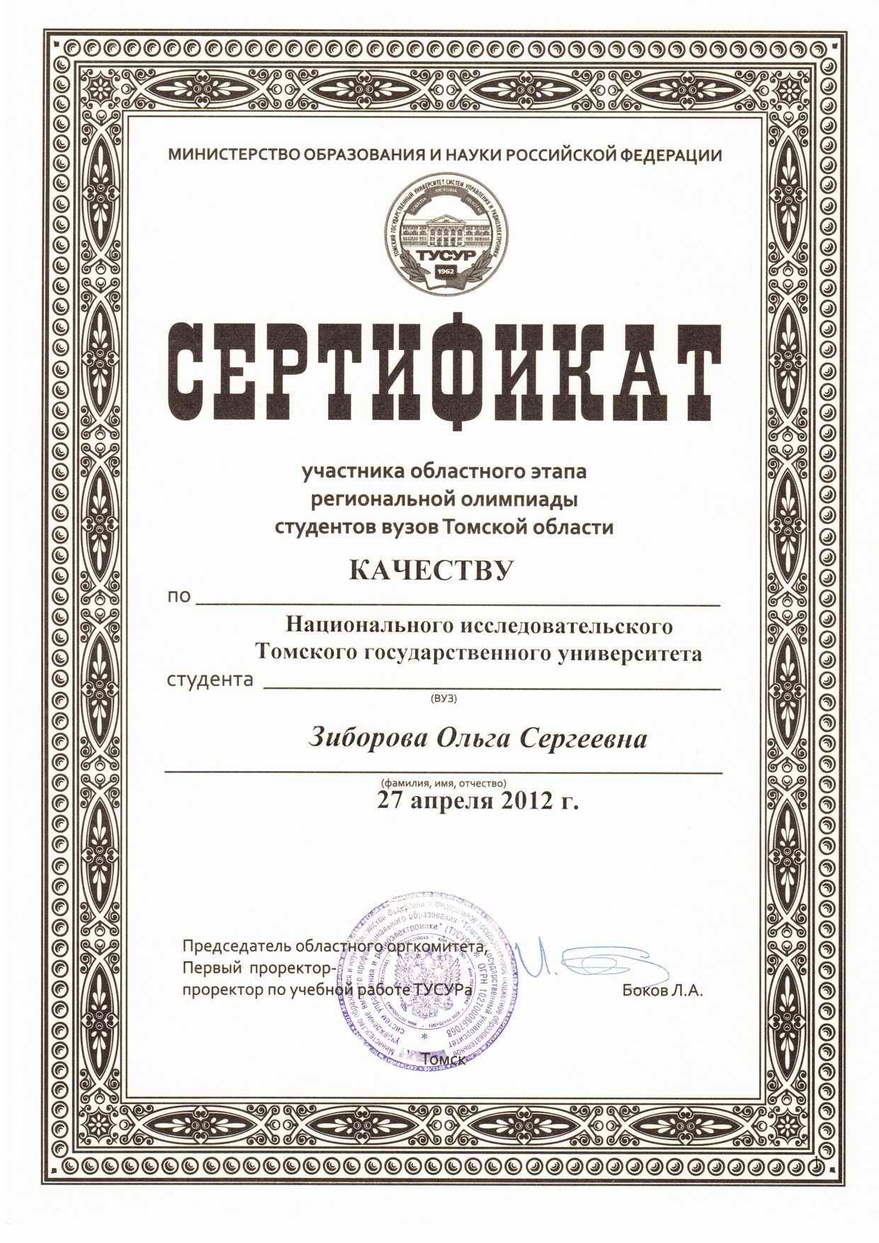 Сертификат Зиборовой Ольги