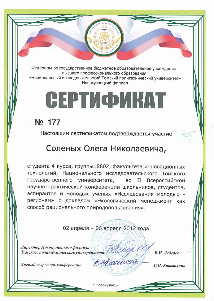 Сертификат Соленых Олега