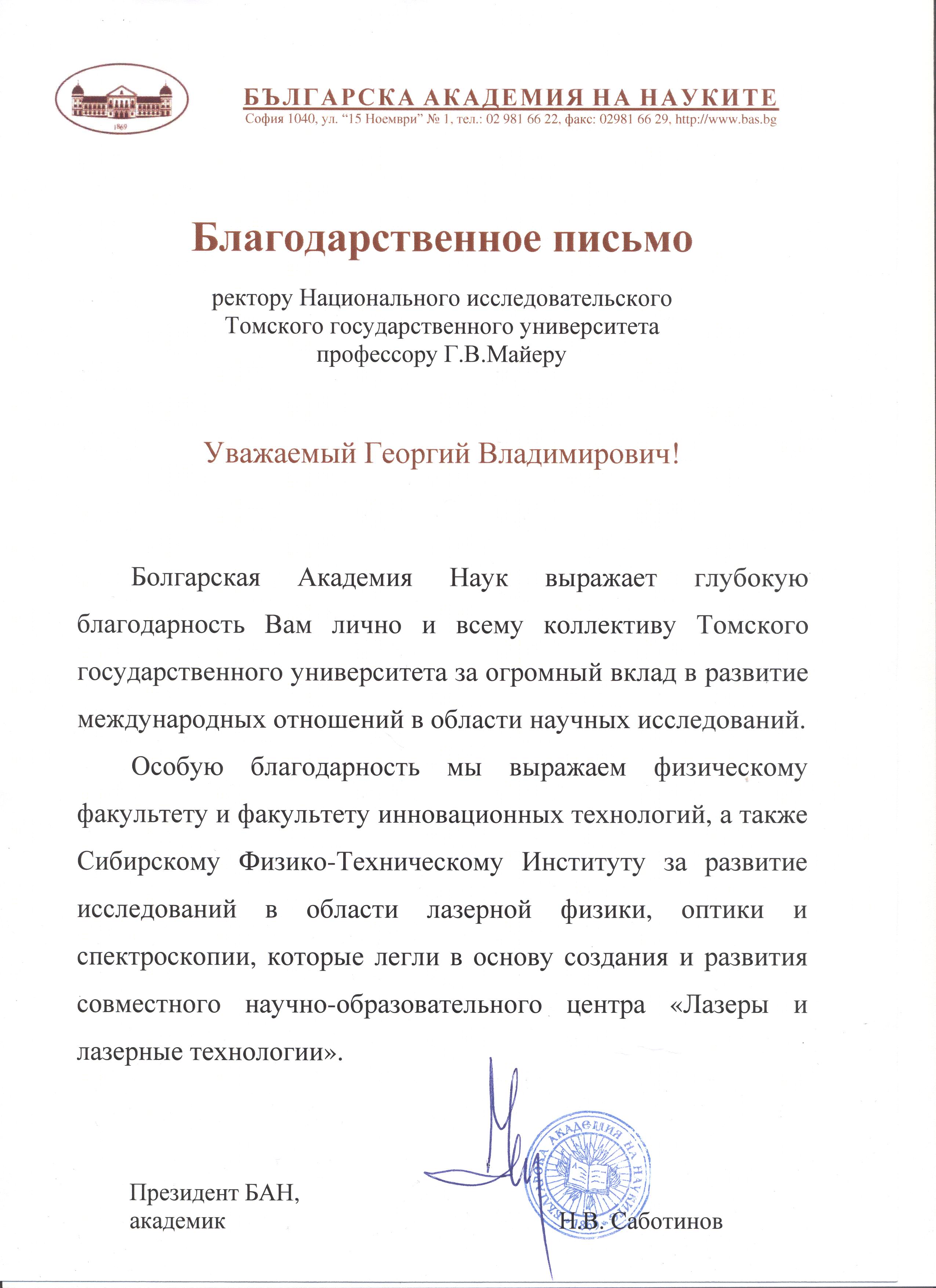 Благодарственное письмо от Болгарской академии наук