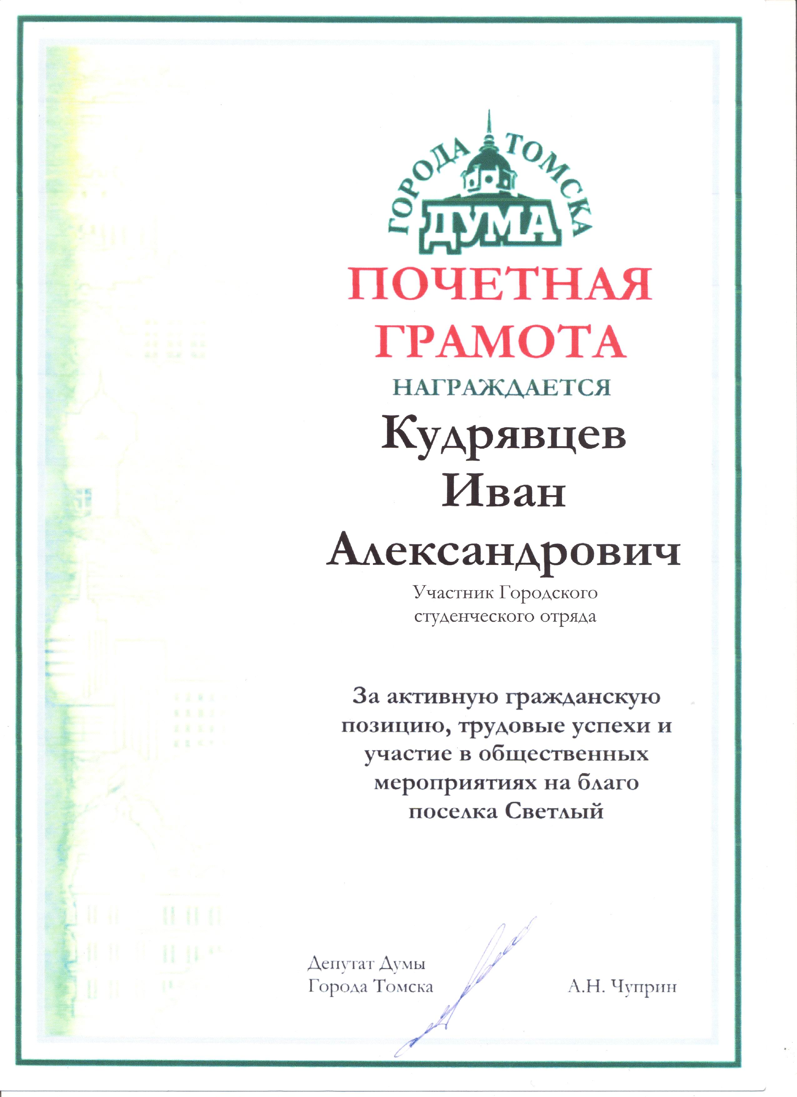 Почетная грамота Курдявцева Ивана