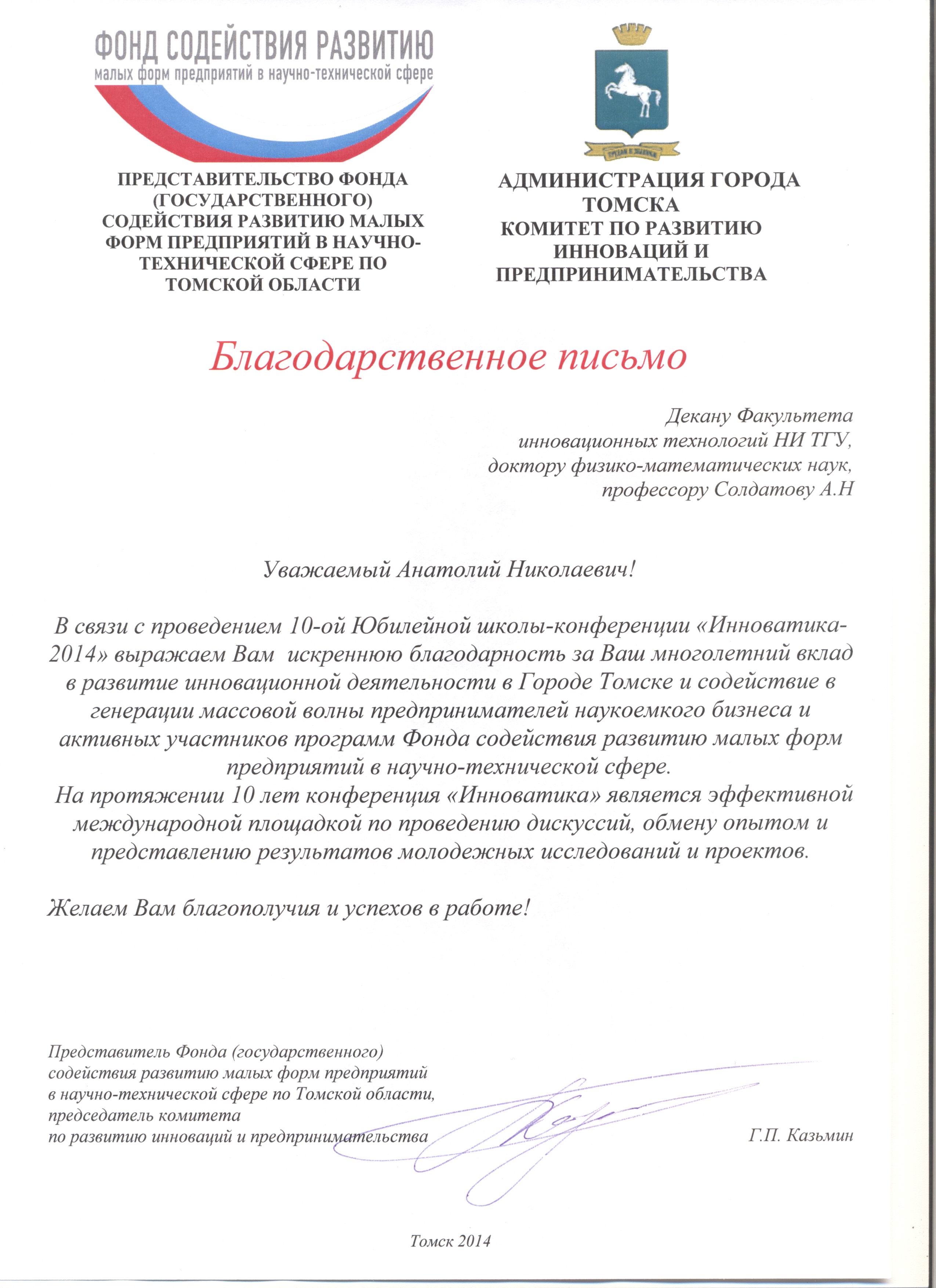 Благодарственное письмо от Администрации Томской области