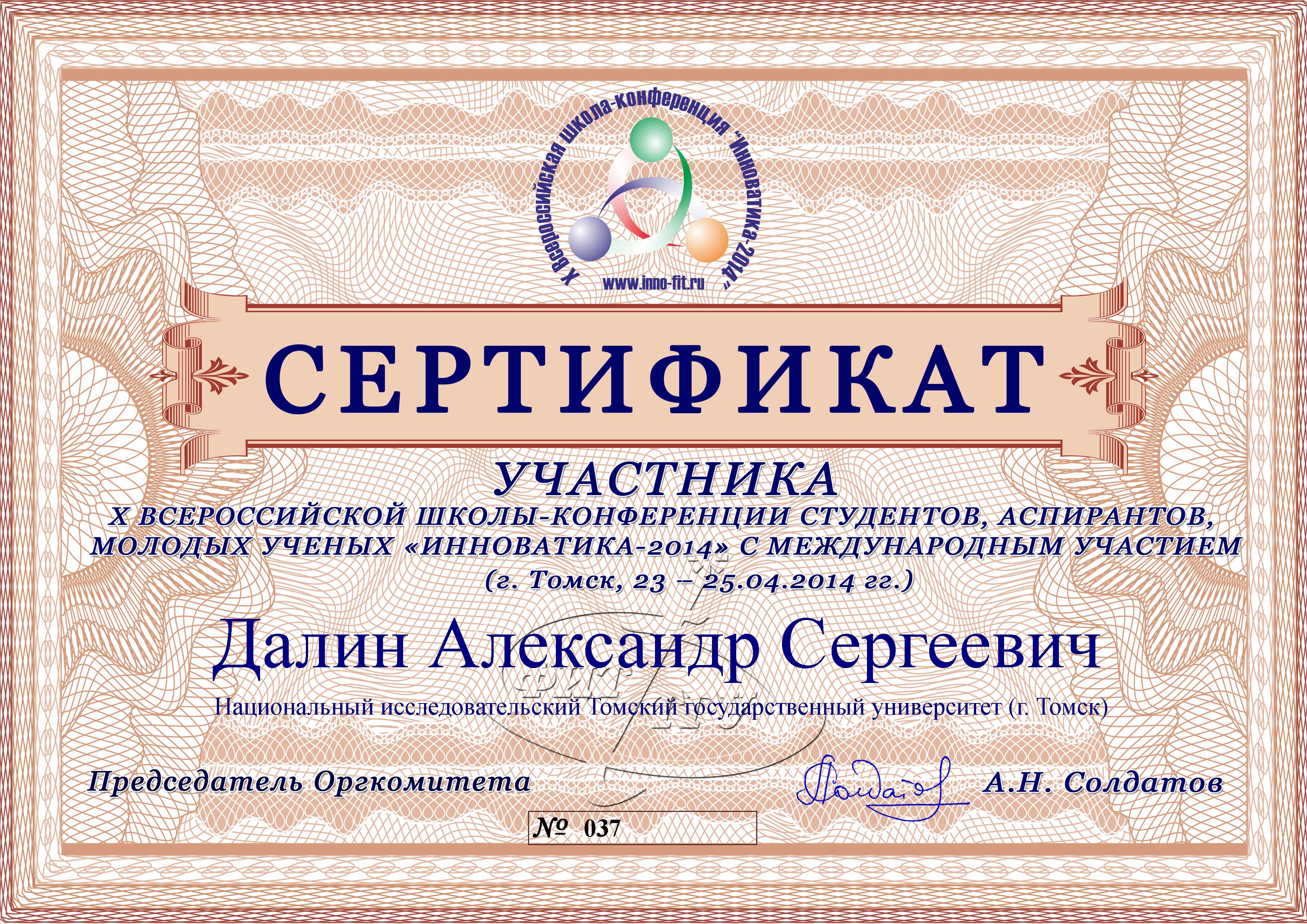 Сертификат Далина Александра