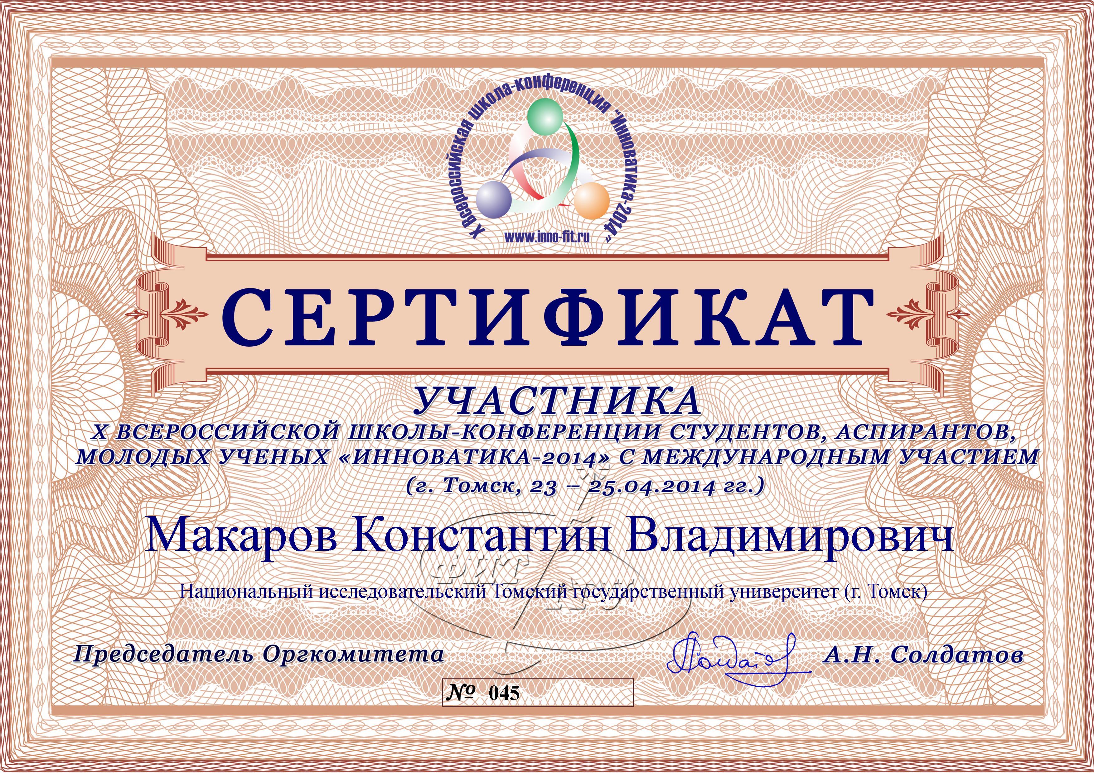 Сертификат Макарова Константина