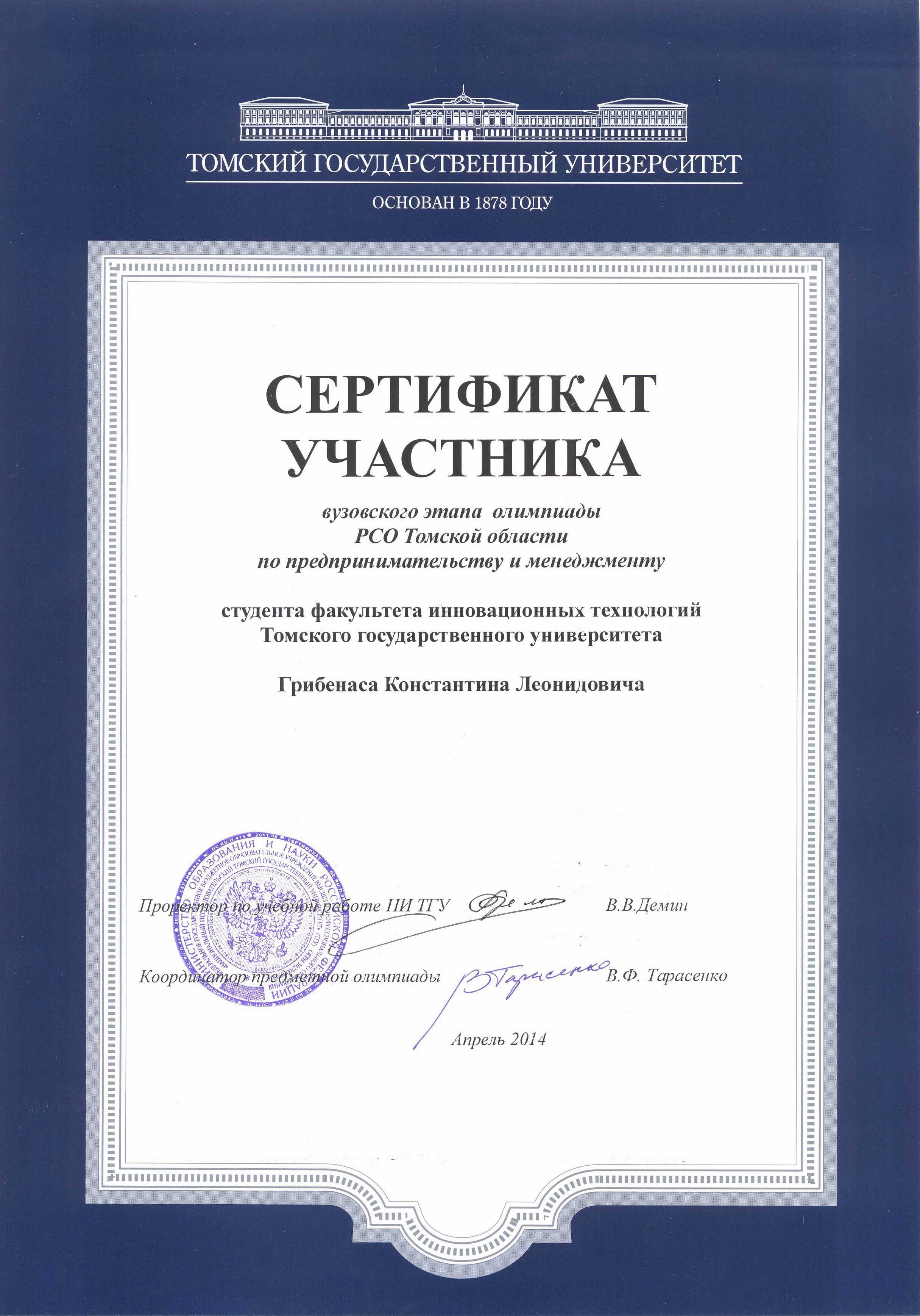 Сертификат Грибенас Константина