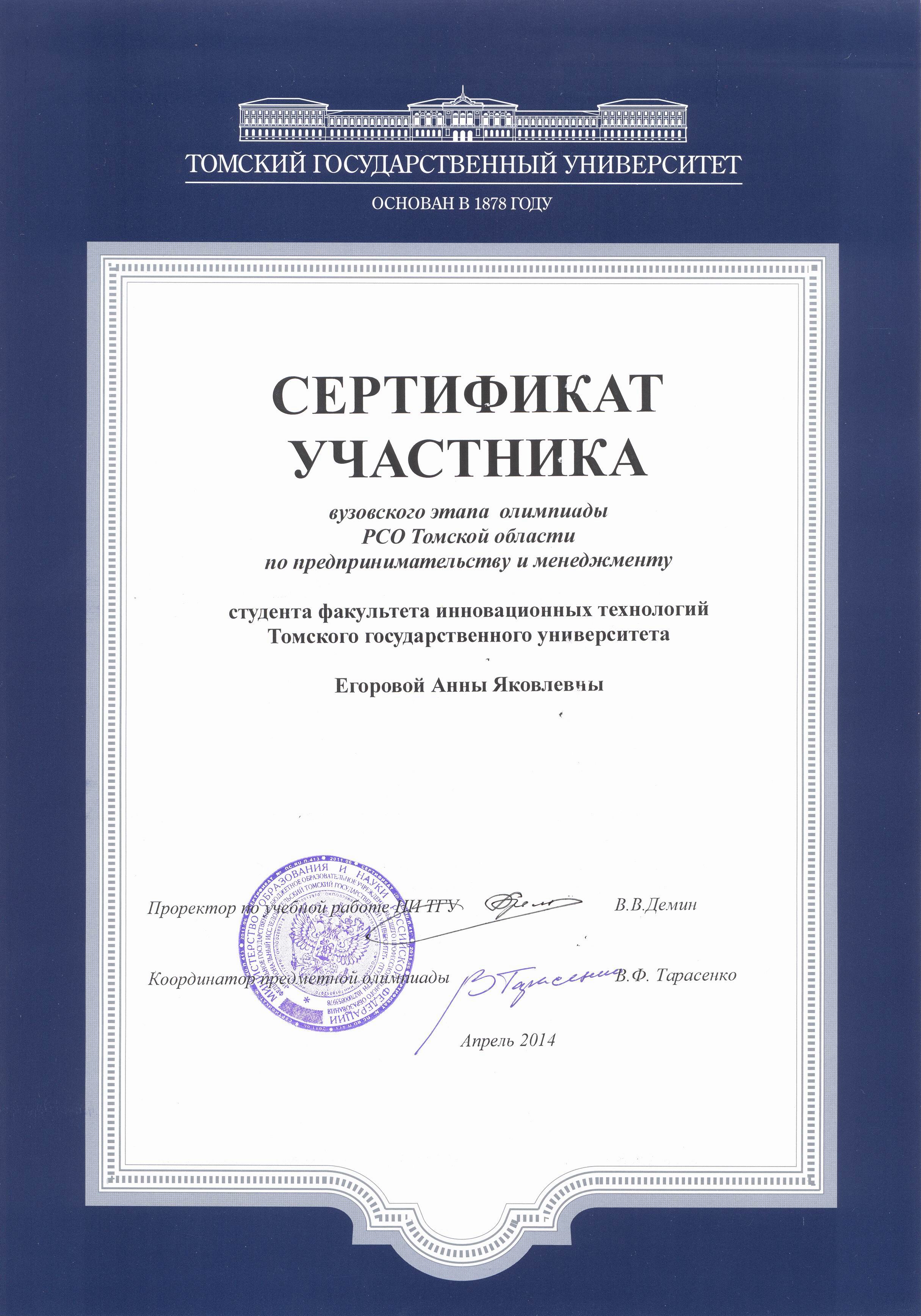 Сертификат Егоровой Анны