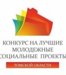 Лучшие молодежные социальные проекты  Томской области