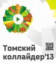 Томский коллайдер приглашает студентов факультета инновационных технологий