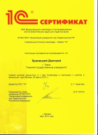 Сертификат Кривицкого Дмитрия