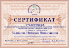 Сертификат Балясовой Натальи