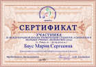 Сертификат Баус Марии