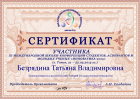 Сертификат Безрядиной Татьяны