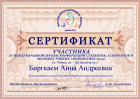 Сертификат Биргкаем Анны