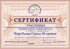 Сертификат Воробьевой Олеси 