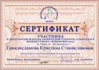 Сертификат Гамадисламовой Кристины