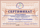 Сертификат Гиберт Мадлен