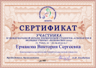Сертификат Ермаковой Виктории