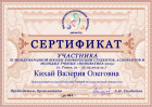 Сертификат Кихай Валерии