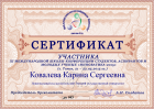 Сертификат Ковалевой Карины