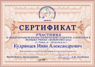 Сертификат Кудрявцева Ивана