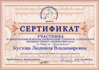 Сертификат Кустовой Людмилы