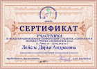 Сертификат Лейсле Дарьи