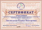 Сертификат Лисоводской Ксении