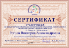 Сертификат Роговой Виктории