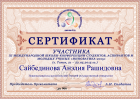 Сертификат Сайбединовой Анэлии