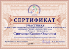 Сертификат Синченко Ксении