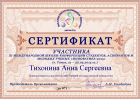 Сертификат Тихониной Анны
