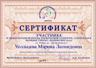 Сертификат Усольцевой Марины