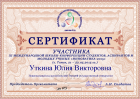 Сертификат Уткиной Юлии