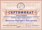 Сертификат Филатовой Маргариты