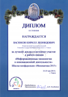 Диплом II степени Васюкова Кирилла