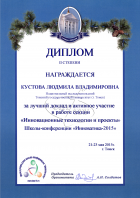 Диплом II степени Кустовой Людмилы