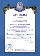 Диплом II степени Юрина Владимира