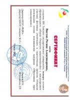Сертификат Виттих Регины