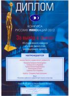 Диплом конкурса Русских Инноваций 2012