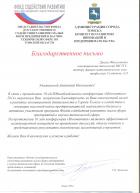 Благодарственное письмо от Администрации Томской области