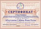 Сертификат Абдуллаевой Сабины Фаик Кызы