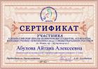 Сертификат Абуловой Айтаны Алексеевны